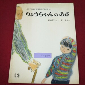 f-044 ※9 りょうちゃんのあさ 作 松野正子 絵 荻太郎 1980年10月1日 普及版第1刷発行 福音館書店 絵本 読み聞かせ 子供向け 児童文学