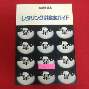 f-336※9 文部省認定 レタリング技能検定ガイド 問題集 昭和60年3月12版発行 ライフ通信・出版部 試験問題ならびに練習問題 関連用語集 