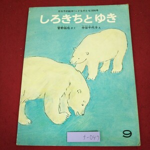 f-047 ※9 しろきちとゆき 作 菅野拓也 絵 中谷千代子 1981年9月1日 発行 福音館書店 絵本 シロクマ 児童文学 読み聞かせ 動物