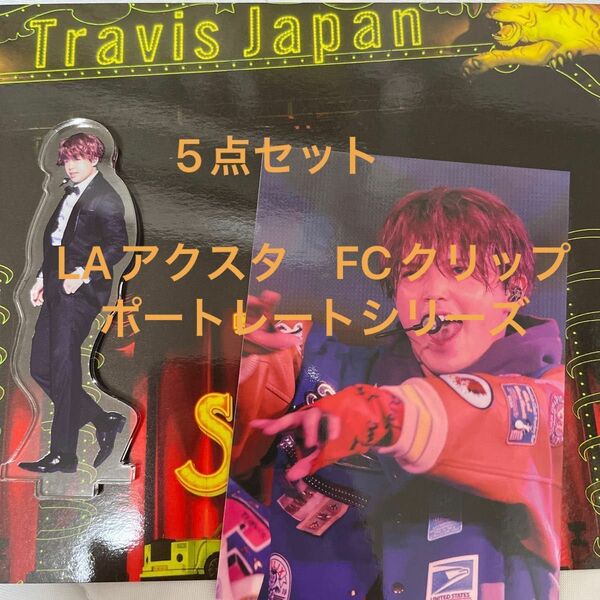 TravisJapan 吉澤閑也　アクスタ　トレーディングカード　ステッカーシール　クリップ　ポートレートシリーズ　