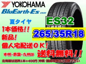 送料無料 1本価格 1～4本購入可 ヨコハマ ブルーアース ES32 265/35R18 93W 個人宅ショップ配送OK 北海道 沖縄 離島 送料別 265 35 18