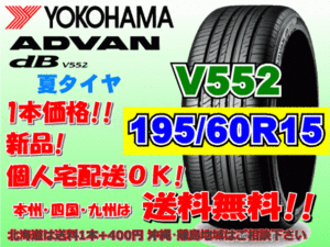 送料無料 1本価格 1～4本購入可 ヨコハマ アドバン デシベル V552 195/60R15 88H 個人宅ショップ配送OK 北海道 離島 送料別途 195 60 15