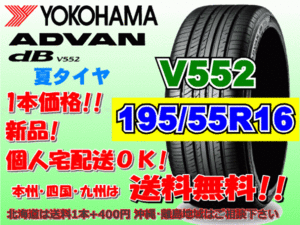 送料無料 1本価格 1～4本購入可 ヨコハマ アドバン デシベル V552 195/55R16 87V 個人宅ショップ配送OK 北海道 離島 送料別途 195 55 16