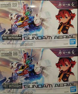 FULL MECHANICS 1/100ガンダムエアリアル 新品未開封２個セット 未組立