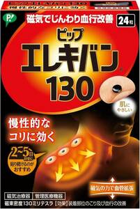 24粒 (x 1) ピップエレキバン 130 24粒入 磁気治療器 肩コリ 首 腰 肩甲骨 ベージュ 1個