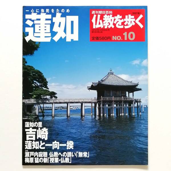 週刊朝日百科 仏教を歩く 改訂版 NO.10 蓮如