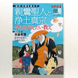 歴史街道 親鸞聖人と浄土真宗 今こそ伝えたい教え 2016年10月号 大谷光淳