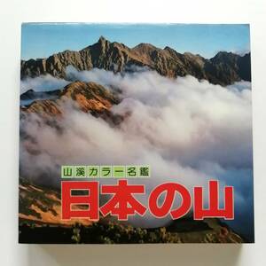 山溪カラー名鑑 日本の山 山と溪谷社 1982年発行 山渓