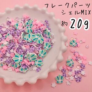 クレイフレーク　デコパーツ　封入　レジン　樹脂　パーツ　シェルMIX 約20g