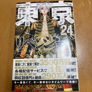 東京リベンジャーズ　24巻　漫画　コミック