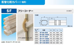 C2【長050910-1(2)】配管化粧カバー 因幡電工 SF-66-500 長さ530m/m