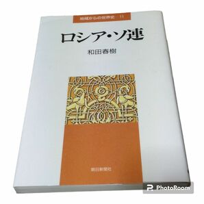 ⑬地域からの世界史　ロシア・ソ連　和田春樹　朝日新聞社