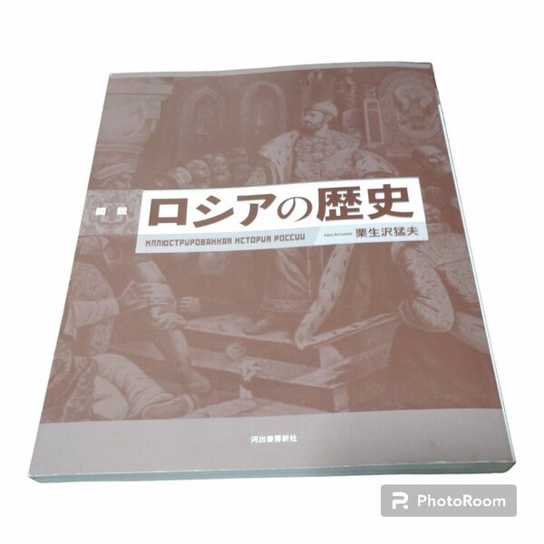 ⑯図説ロシアの歴史　栗生沢猛夫　ふくろうの本　カバーなし