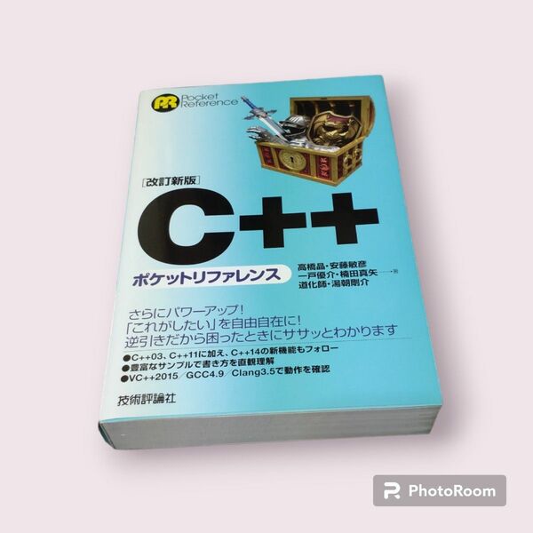 ⑩改定新版　C++ポケットリファレンス　技術評論社