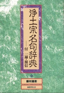 浄土宗名句辞典法然～聖光 良忠 源智 一遍 源信の著作より450名句を撰述～ 仏教 本 書籍