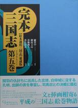 【定価50,400円】完本三国志(全六巻揃) 絵本通俗三国志 愛蔵版 葛飾戴斗による四百点以上の挿絵入り♪_画像8