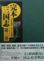 【定価50,400円】完本三国志(全六巻揃) 絵本通俗三国志 愛蔵版 葛飾戴斗による四百点以上の挿絵入り♪_画像6