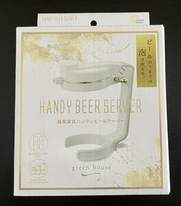 【未使用品】　超音波式ハンディビールサーバー　★缶ビールでビアホールの様な泡を作れる★