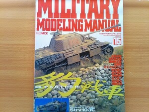 即決 military modeling manual 保存版 ナチス ドイツ パンター戦車 タミヤ 1/35 ミリタリーミニチュアシリーズ ジオラマ 情景 WWII Nazi