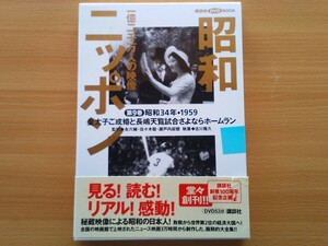 即決 1959年・昭和34年 昭和ニッポン 一億二千万人の映像 第9巻 DVD付き book 皇太子ご成婚と長嶋天覧試合さよならホームラン