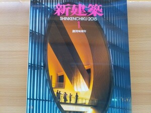 即決 新建築 保存版 創刊90周年 槙文彦 アガ・カーン ミュージアム 345 イースト ヴィレッジ プロムナード/アトリエ・ワン/安藤忠雄/隈研吾