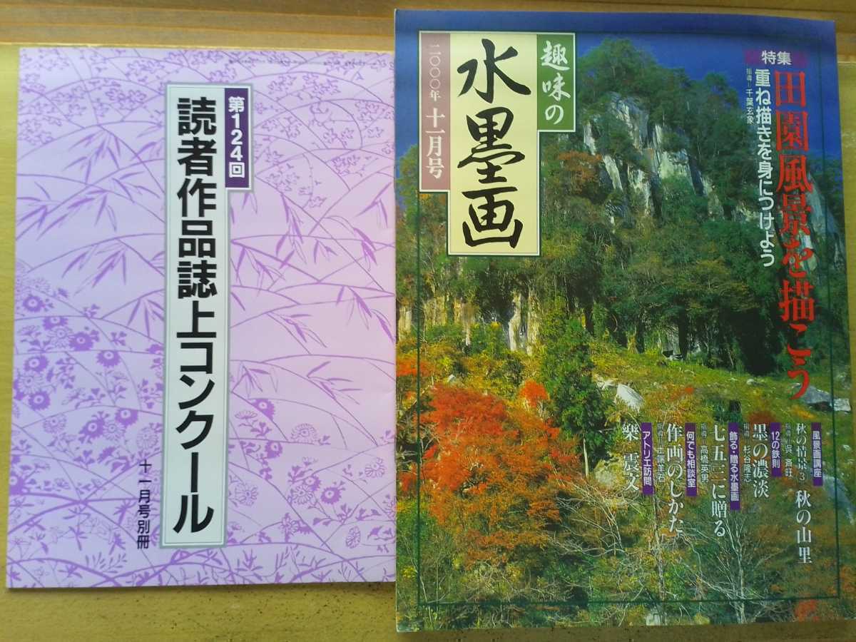 即決 趣味の水墨画 保存版 第124回 読者作品誌上コンクール別冊付き/ 樂震文のアトリエ訪問/水墨画 入門 指導/千葉玄象 呉斉旺･ 墨絵 教書, アート, エンターテインメント, 絵画, 技法書