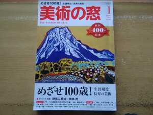 即決 美術 保存版 対談 野見山暁治×鹿島茂/安野光雅/入江一子/速水史朗/五百住乙人/中野北溟と榎倉香邨/久保田すみ子・