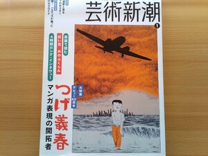 即決 芸術新潮 保存版 つげ義春 総力特集 原画で読む「紅い花」「外のふくらみ」・つげ義春が語る ロングインタビュー・ガロ