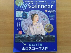 即決 マイカレンダー保存版 ホロスコープ入門・解体新書・石井ゆかり が語る・ますかた一真/七嶋ナオ/ミカミ ポーラ/賢龍雅人 占い 占星術