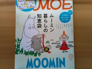 即決 MOE保存版 付録 ムーミンのシール付き・ムーミン総力特集・伝統工芸 MOOMIN × 卯三郎こけし・九谷焼・甲州印伝 印傳屋