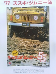 即決 カーアンドドライバー保存版「スズキ 初代 ジムニー55 (SJ10/1977年)」+「ホンダ LN360 (N360ライトバン/1969年)」カタログ付き 旧車