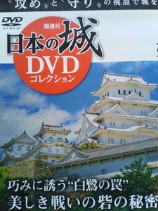 即決 姫路城 DVD 未開封 姫路城の秘密 築城の背景 防禦の仕掛け 天守のからくり・