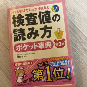 検査値の読み方ポケット事典