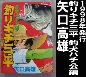 ■矢口高雄 釣りキチ三平 釣犬ハチ公編 送料:ゆうメール310円