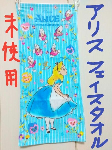 【新品】アリス キャラクター フェイスタオル ディズニー Disney 綿 プリンセス 女児