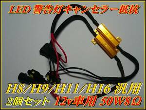 H8/H9/H11/H16 汎用 抵抗/キャンセラー 12v車用 50w 8Ω 2個 ②