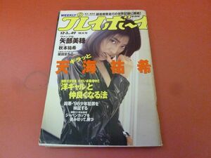 ｇ1-230912☆週刊プレイボーイ　1996年12月3日号 No.49　平成8年　天海祐希＆大沢在昌 インタビュー