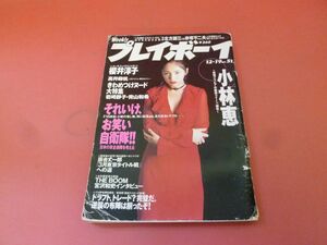 ｇ1-230912☆週刊プレイボーイ1995年12月19日号　NO51　平成7年　櫻井淳子 小林恵 広末涼子