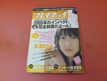 ｇ1-230912☆週刊プレイボーイ　2006年1月3・10日号 No.1・2　平成18年　長澤まさみ　新垣結衣_画像1