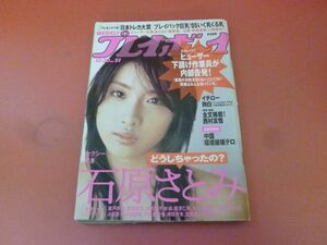 ｇ1-230912☆週刊プレイボーイ　2005年12月20日号 No.51　平成17年　石原さとみ　堀田ゆい夏　石井めぐ　百瀬実咲　みづき菜奈　新垣結衣