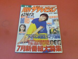 C3-230915☆月刊ザ・テレビジョン 関西 1997年8月号 広末涼子 江角マキコ