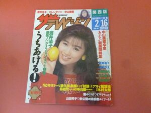 C3-230915☆ザ・テレビジョン 関西版 1990年2/16　No.7 酒井法子/中山美穂/浅野温子