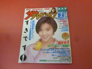 C3-230915☆ザ・テレビジョン 関西版 1992年2/14 酒井法子、宮沢りえ、貴乃花、西田ひかる・島崎和歌子