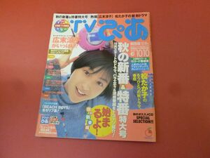 C3-230915☆TVぴあ関西版1997年10/8号 広末涼子/松たか子/秋の新番組