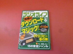 ｇ2-230922☆ラジオライフ 2003年 6月号　