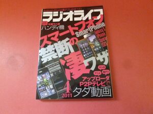 ｇ2-230922☆ラジオライフ 2011年 4月号　