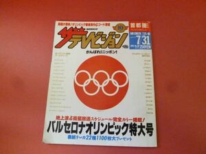 C3-230905☆ザ・テレビジョン　1992年　7/31号　