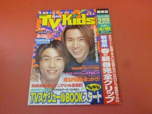 C3-230907☆TVkids　テレキッズ 1997.4.18　KinKi Kidsキンキキッズ/ジャニーズJr/木村拓哉/長瀬智也/草彅剛/国分太一