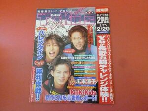 C3-230907☆TVkids　テレキッズ 1998.2.20　岡田准一 森田剛三宅健 堂本光一 堂本剛　②