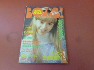 ｇ2-230907☆ボム 　BOMB！　1992.3月号　CoCo 三浦理恵子　堀口早苗